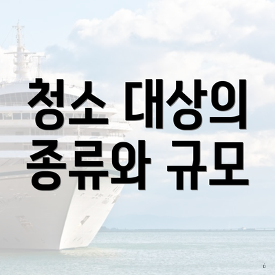 청소 대상의 종류와 규모