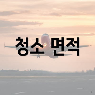 청소 면적