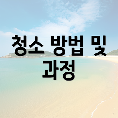 청소 방법 및 과정