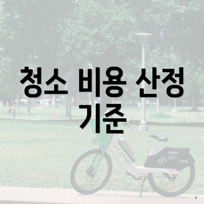 청소 비용 산정 기준