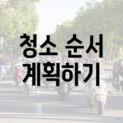 청소 순서 계획하기