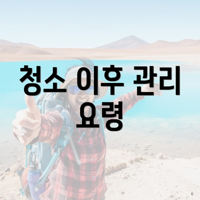 청소 이후 관리 요령