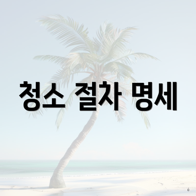 청소 절차 명세