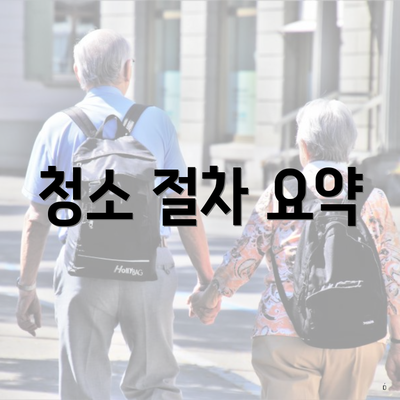 청소 절차 요약