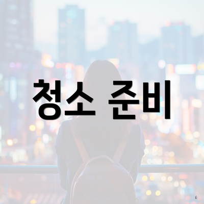 청소 준비