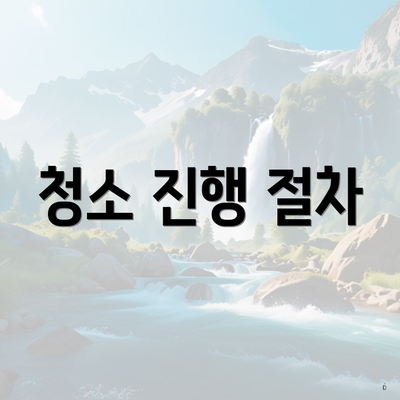 청소 진행 절차