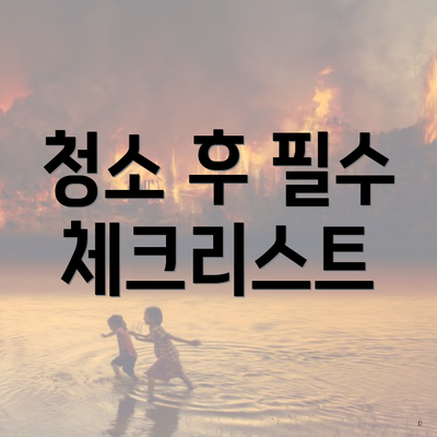 청소 후 필수 체크리스트