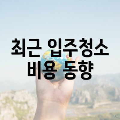 최근 입주청소 비용 동향