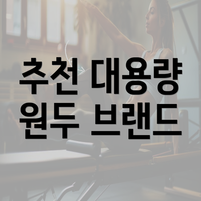 추천 대용량 원두 브랜드