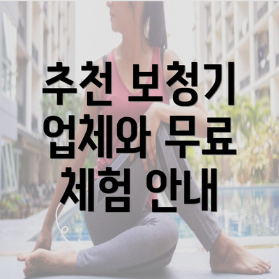 추천 보청기 업체와 무료 체험 안내