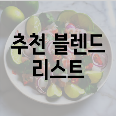 추천 블렌드 리스트