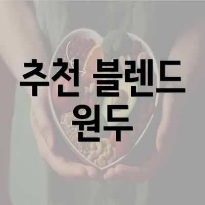 추천 블렌드 원두