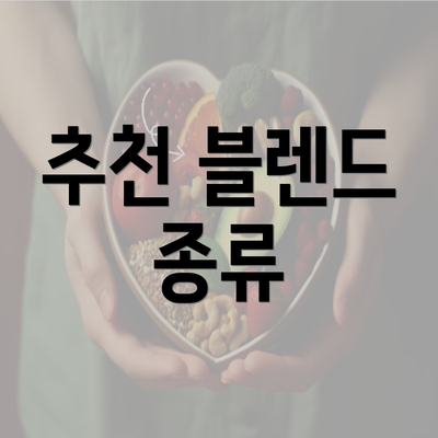 추천 블렌드 종류