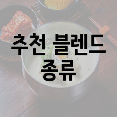 추천 블렌드 종류