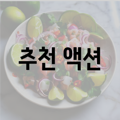 추천 액션