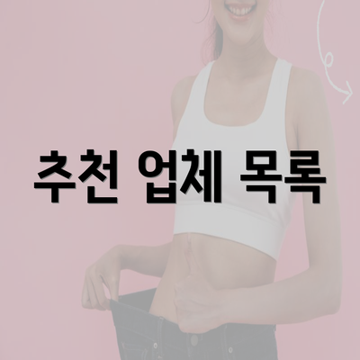 추천 업체 목록