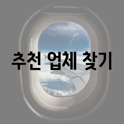 추천 업체 찾기