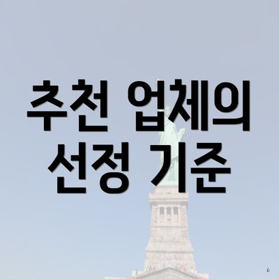 추천 업체의 선정 기준