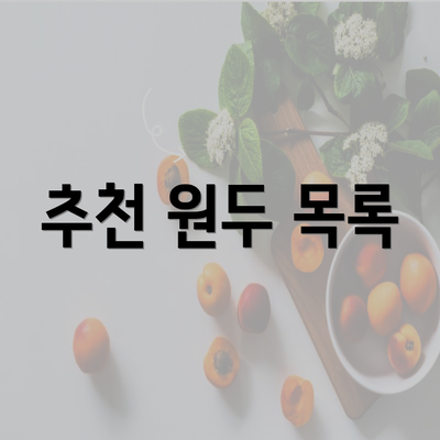 추천 원두 목록