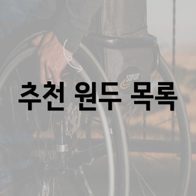 추천 원두 목록