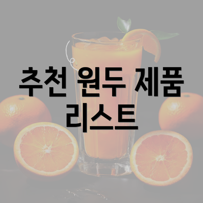 추천 원두 제품 리스트