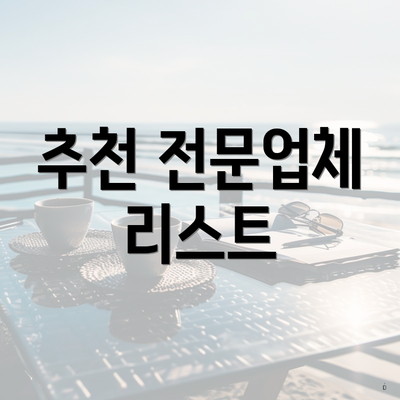 추천 전문업체 리스트