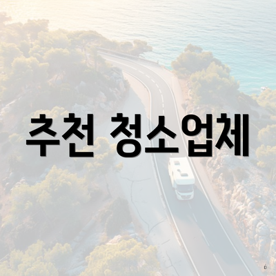 추천 청소업체