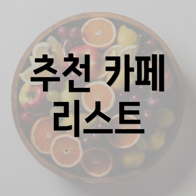 추천 카페 리스트