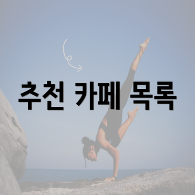 추천 카페 목록