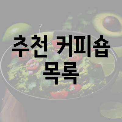 추천 커피숍 목록