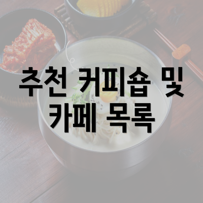 추천 커피숍 및 카페 목록