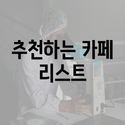 추천하는 카페 리스트