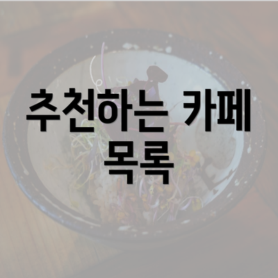 추천하는 카페 목록