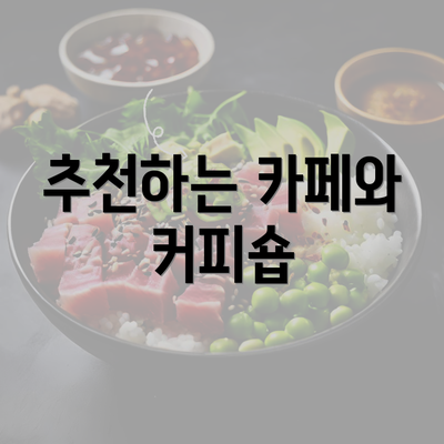 추천하는 카페와 커피숍