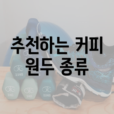 추천하는 커피 원두 종류