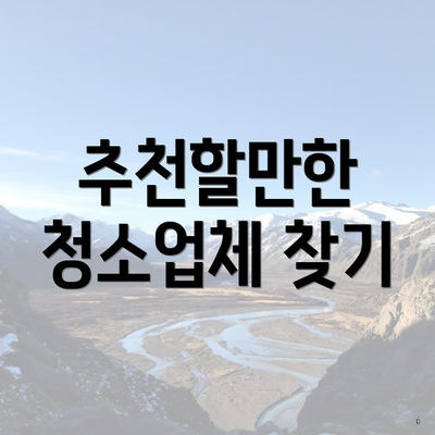 추천할만한 청소업체 찾기