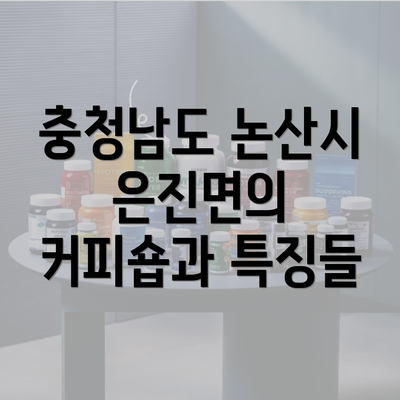 충청남도 논산시 은진면의 커피숍과 특징들