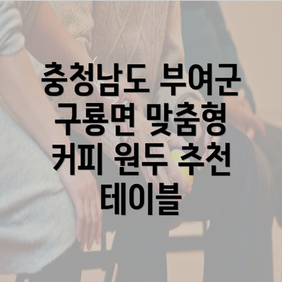 충청남도 부여군 구룡면 맞춤형 커피 원두 추천 테이블