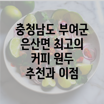 충청남도 부여군 은산면 최고의 커피 원두 추천과 이점