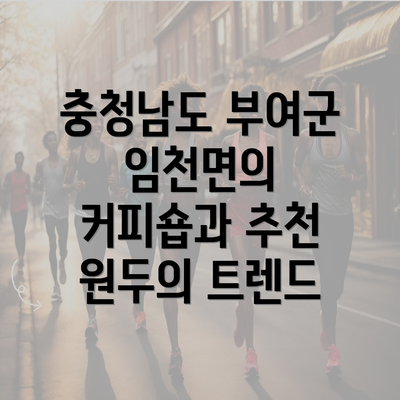 충청남도 부여군 임천면의 커피숍과 추천 원두의 트렌드