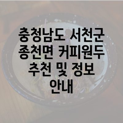 충청남도 서천군 종천면 커피원두 추천 및 정보 안내