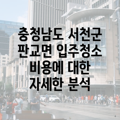 충청남도 서천군 판교면 입주청소 비용에 대한 자세한 분석