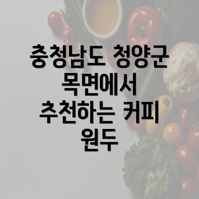 충청남도 청양군 목면에서 추천하는 커피 원두