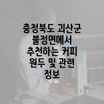 충청북도 괴산군 불정면에서 추천하는 커피 원두 및 관련 정보