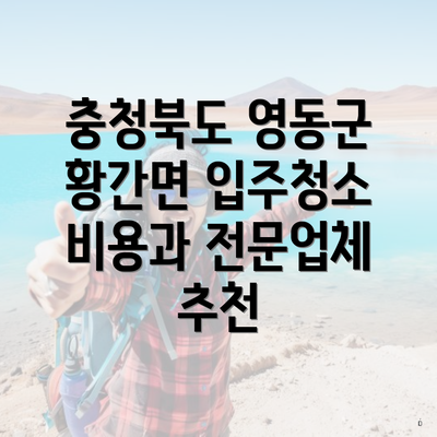 충청북도 영동군 황간면 입주청소 비용과 전문업체 추천