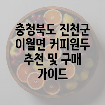 충청북도 진천군 이월면 커피원두 추천 및 구매 가이드