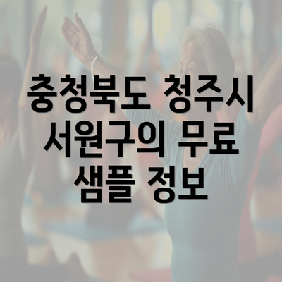 충청북도 청주시 서원구의 무료 샘플 정보