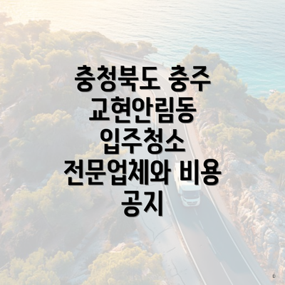 충청북도 충주 교현안림동 입주청소 전문업체와 비용 공지