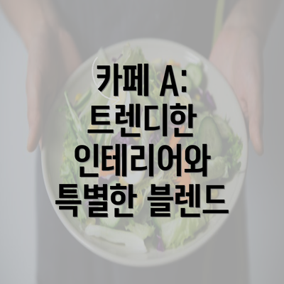 카페 A: 트렌디한 인테리어와 특별한 블렌드