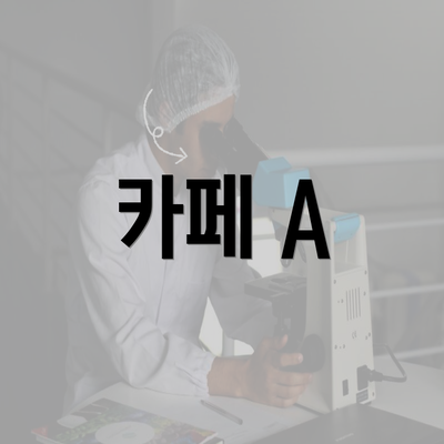 카페 A